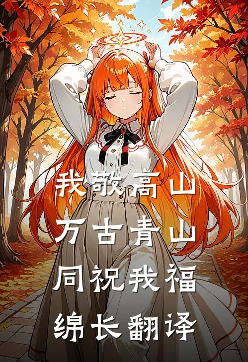 我敬高山万古青山同祝我福绵长翻译