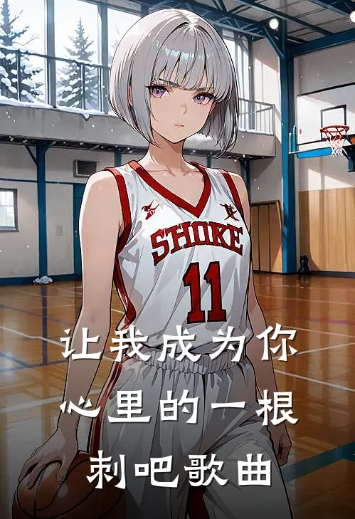 让我成为你心里的一根刺吧歌曲