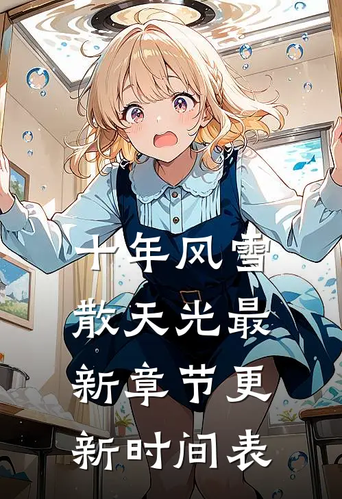 十年风雪散天光最新章节更新时间表