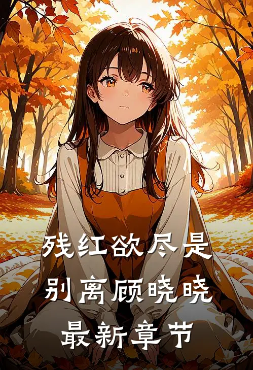 残红欲尽是别离顾晓晓最新章节