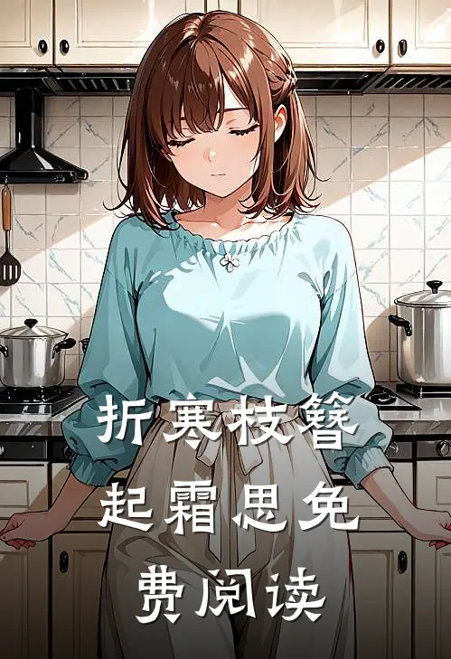 折寒枝簪起霜思免费阅读