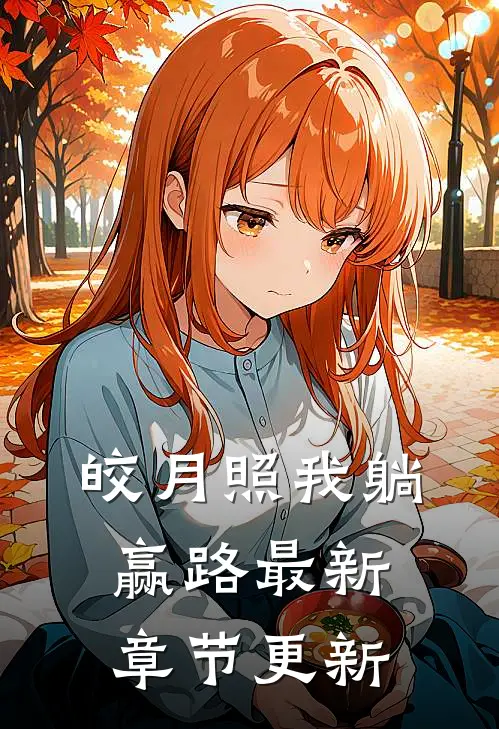 皎月照我躺赢路最新章节更新