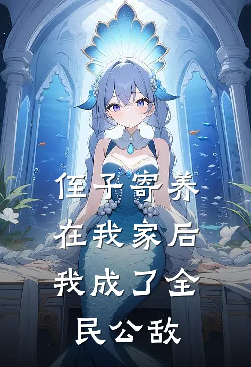 侄子寄养在我家后，我成了全民公敌